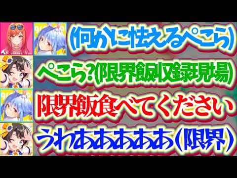 【限界飯】りりーかとぺこらの『限界飯収録現場』にたまたま居合わせ、様子がおかしいぺこらに煽られて限界飯(親子丼)を食べた結果"限界"を迎えてしまうスバルw【ホロライブ切り抜き/大空スバル/兎田ぺこら】