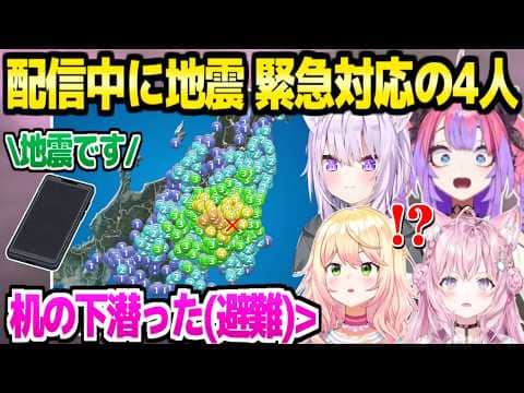 【ホロライブ】配信中にM5.5の地震発生→迅速な緊急対応や避難を促すホロメン4人「自分の地域を確認！」【切り抜き/猫又おかゆ/桃鈴ねね/博衣こより/綺々羅々ヴィヴィ】