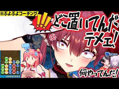 クソデカ大声スパルタコーチ・宝鐘マリンのブチギレ指導を受けながら練習するさくらみこ、それを見てビビる大空スバル・猫又おかゆ+すいちゃんの裏話【ホロライブ切り抜き】