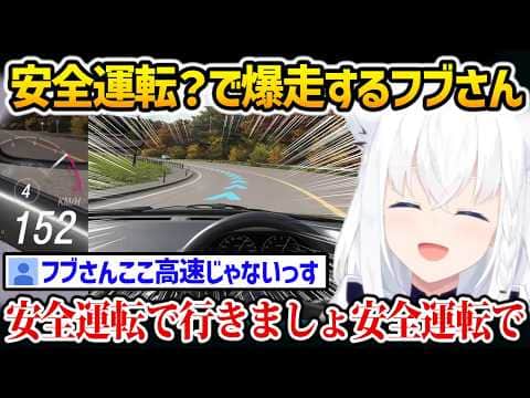 【Forza Horizon 6】安全とは程遠い速度で道を爆走するフブさんw【ホロライブ 白上フブキ】