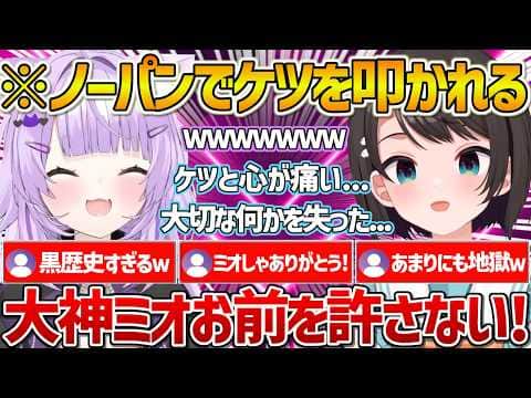 【スバおか】ミオしゃの案によりノーパンでケツを出しおかゆに叩かれて大切な物を失ってしまうスバルw【ホロライブ/大空スバル/猫又おかゆ/Vtuber/切り抜き】
