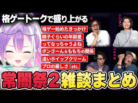 【切り抜き/常闇トワ】常闇祭2の合間に格ゲートークで盛り上がるトワ様たちの雑談まとめ【ホロライブ/スト6/さはら/ボンちゃん/ハメコ。/アール/#常闇祭2 】