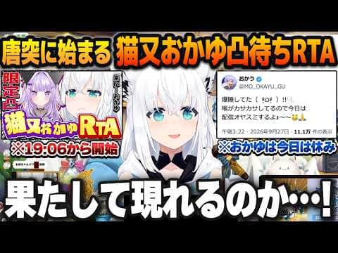 ガチでアポなしの「猫又おかゆ限定凸待ちRTA」をいきなり始める白上フブキ【ホロライブ切り抜き】