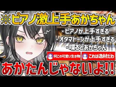 【UNIT_B】ピアノが上手すぎるが喋るとあかちゃんすぎる玲銘ミラちゃんの初配信まとめ【ホロライブ/玲銘ミラ/mekPark/Vtuber/切り抜き】