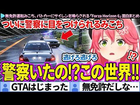 【面白まとめ】無免許運転みこち、ついに警察に目をつけられる「Forza Horizon 6」ここすき総集編【さくらみこ/ホロライブ切り抜き】