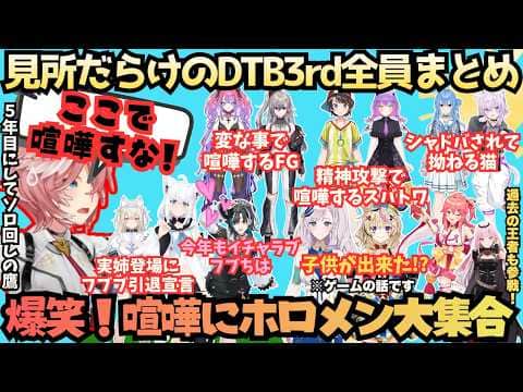 【ホロDTB3rd】初参戦に爆笑に大盛り上がり!"拗ねる物"騒ぐ者"喧嘩する者"撮れ鷹量産"ホロDTBトーナメントも第3回を迎え"ポロリもある"と噂の全員の試合をまるっとまとめ【鷹嶺ルイ/ホロライブ】