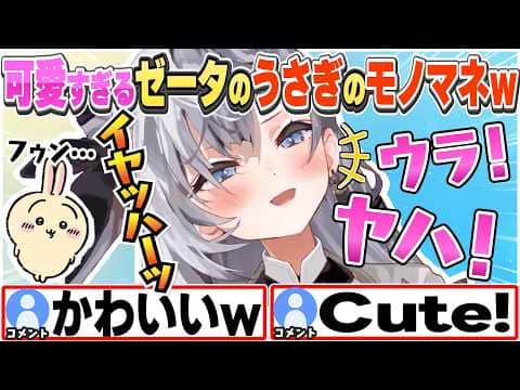 [JP/ENG SUB] うさぎやちいかわのモノマネが可愛すぎるゼータちゃんw / Zeta's cute Usagi impression【ベスティア・ゼータ/ホロライブ/切り抜き】
