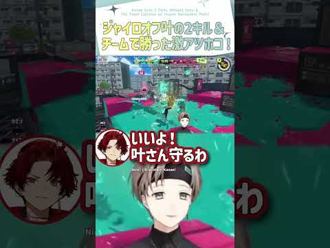 ジャイロオフ叶2キル&チーム勝った激アツホコ【切り抜き/ 叶 /SPYGEA/エクス/柊ツルギ/スプラ3/ eng sub 】 #にじさんじ #にじさんじ切り抜き #叶 #vtuber #shorts