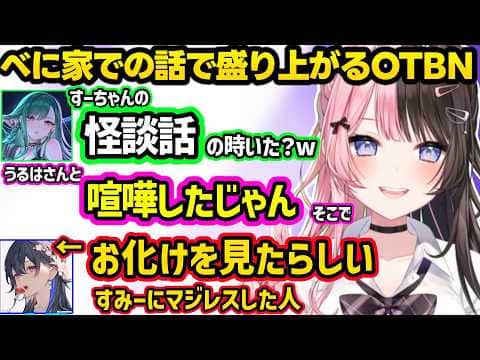 しりとりが下手すぎるひなーのに爆笑、すみーの怪談を聞いて喧嘩が始まるのせさんや門限いじりされたのせさんなどべに家に行った時の話で盛り上がる一同ｗｗ【橘ひなの/一ノ瀬うるは/八雲べに/ぶいすぽ】