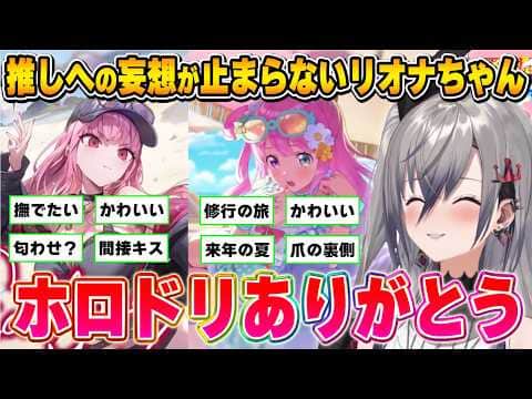 ホロドリガチャで推しを引き、愛が止まらなくなるリオナちゃん【ホロドリ/響咲リオナ/ホロライブ切り抜き】