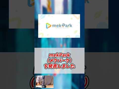 【速報】ホロライブから新たな育成プロジェクトmekPark(メクパーク)が発表された件について