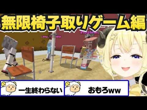 終わらない椅子取りゲームで大盛り上がりのわため達【角巻わため/ホロ金策サバイバル2/ホロライブ切り抜き】