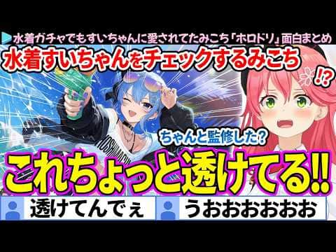【面白まとめ】水着ガチャでもすいちゃんに愛されるみこち「ホロライブドリームス」ここすき総集編【さくらみこ/ホロドリ/ホロライブ切り抜き】