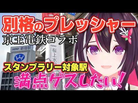 【GeoGuessr】コラボが決定した京王電鉄のマップで1分ジオゲッサーに挑戦し、普段とは比べ物にならないプレッシャーを感じるあずきち【ホロライブ/AZKi/あずきち】
