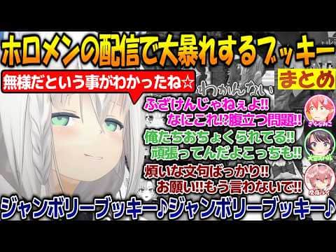 【ブッキー参上☆】ホロメンの配信に現れて大暴れして大爆笑させる面白過ぎるブッキーまとめ!!【#白上フブキ 】【#切り抜き 】