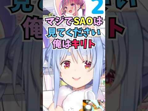 自認キリトのあてぃしからSAOを見なさいと連絡が来た話をするぺこーら #shorts  #ホロライブ #切り抜き #vtuber #兎田ぺこら #湊あくあ  #ホロ切り抜き