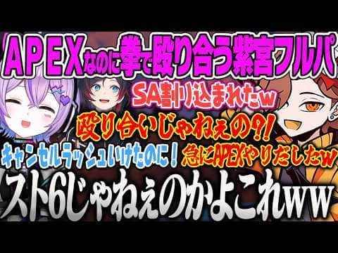 【紫宮るな】エペなのに銃を持たずに拳で殴り合いに本気を出してスト6になる泥試合に爆笑し、ラッパーありさかにつられてDJになる紫宮ww【ありさか、うるか、しのみや、APEX、ぶいすぽっ!】