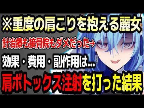 なにやっても治らない肩こりに耐えられなくてついに肩ボトックス注射を打った春雨麗女【あおぎり高校/切り抜き】