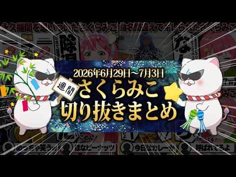 【2026/6/29~7/3】大爆笑のamongus3Dにみこめっとカレー!週刊さくらみこ7月号【ホロライブ/さくらみこ/切り抜き】 #さくらみこ