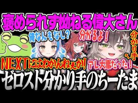 【龍巻ちせ】ゼロストLTK3マスターズで活躍するも褒めが足りず拗ねるが、分かり手のちーたまによりご満悦Masters Day2ウォチパLoL【Zerost、なぎさっち、多部杉るう、ぶいすぽ】