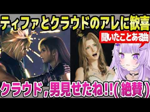 【FF7リバース】ティファとクラウドの2回目デートを見たおかゆ,例のシーンに大歓喜ｗ「いつもド◯ケベな漫画読みすぎてｗ」＋2回目ゴールドソーサーまとめ【ホロライブ 切り抜き/猫又おかゆ】※ネタバレあり