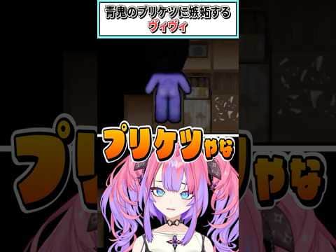 青鬼のプリケツに嫉妬するヴィヴィ【綺々羅々ヴィヴィ/ホロライブ切り抜き】 #shorts #vtuber #ホロライブ切り抜き