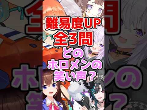 【難易度UP 全3問どのホロメンの笑い声? #shorts  #ホロライブ #ホロライブ切り抜き】