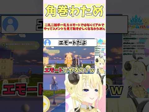 二礼二拍手一礼をエモートではなくリアルでやってコメントを見て恥ずかしくなるわためぇ #shorts  #ホロライブ #切り抜き #vtuber  #角巻わため #ホロ切り抜き