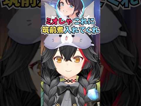 ジップロックで筑前煮を持って帰ろうとしたスバルのことを筑前煮の話題になる度に思い出すミオしゃ #shorts #ホロライブ #切り抜き #vtuber #大神ミオ #ホロ切り抜き #大空スバル