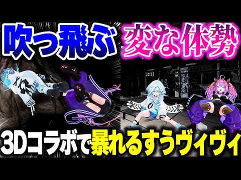 機材が壊れるぐらい吹っ飛ぶすうちゃんと変な体勢をとるヴィヴィたん【ホロライブ切り抜き/綺々羅々ヴィヴィ/水宮枢/日本事故物件監視協会3 /FLOW GLOW/DEV_IS】