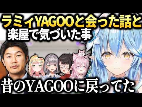 ラミィ最近YAGOOに会ったら昔みたいになってた話【雪花ラミィ/ホロライブ切り抜き】