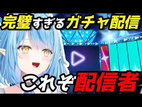 ガチャ運は怪しいのに配信者力が高すぎるラミィ【ホロドリ】