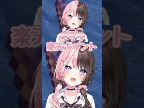 楽天ポイント【ぶいすぽ/橘ひなの】 #shorts