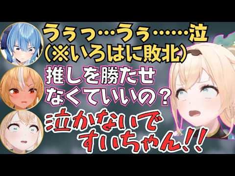 ポカジャン王決定戦で推しと対決するフレアといろは殿の反応が面白すぎたw【ホロライブ 切り抜き／白上フブキ／風真いろは／不知火フレア／星街すいせい／イナ／オリー／カリオペ／夏色まつり】