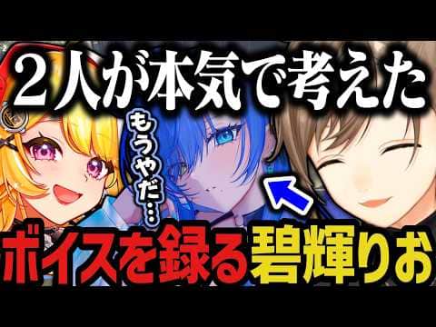【2視点】声が良すぎる碧輝りおのボイス内容を考える2人、その後ボイスを録る碧輝りお(SURGE Town)【叶/にじさんじ切り抜き/碧輝りお】