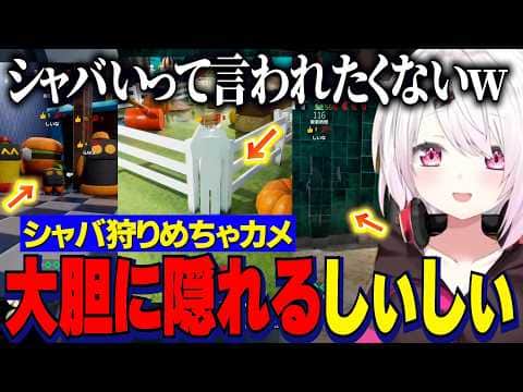 【めっちゃカメレオン】シャバ憎狩りめちゃカメで大胆に隠れるしぃしぃ【にじさんじ切り抜き/椎名唯華/石神のぞみ/フレン/葉山舞鈴/鷹宮リオン/渡会雲雀/ルイス/レインパターソン/伏見ガク/長尾景】