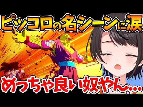ピッコロを敵視していたスバル、悟飯を庇うピッコロの超名シーンで涙ぐむ【ホロライブ/切り抜き/VTuber/ 大空スバル / ドラゴンボールカカロット 】※ネタバレあり
