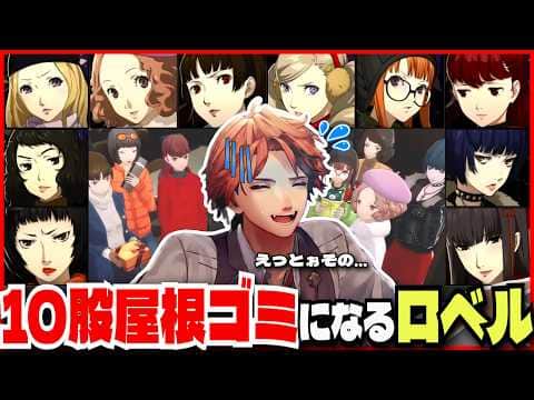 【P5R切り抜き ※ネタバレ】初見でコープやり尽くし、無事屋根裏のゴミになるロベル【夕刻ロベル/ホロスターズ】