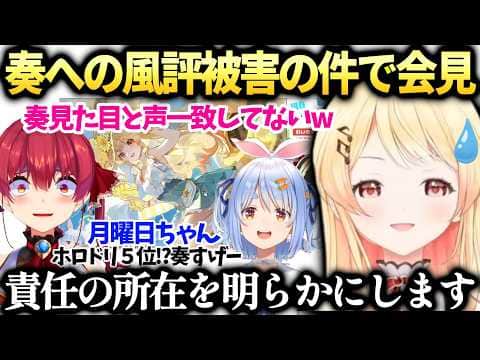 奏のホロドリボイスがマリンやぺこら世間を騒がせてる風評被害の件で会見【音乃瀬奏/ホロライブ切り抜き】
