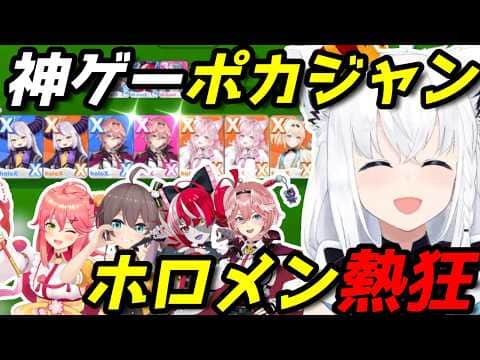 【ホロドリ】ホロメン達がドハマりしてる神ゲー「ポカジャン」が面白すぎる