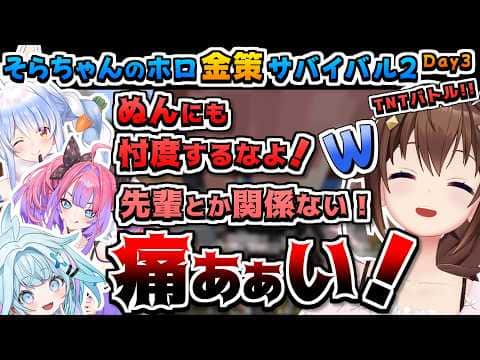 【ホロライブ切り抜き】そらちゃんのホロ金策サバイバル2の最終日まとめ-TNTバトルまで-【ときのそら/アキロゼ/戌神ころね/兎田ぺこら/姫森ルーナ/鷹嶺ルイ/綺々羅々ヴィヴィ/水宮枢/アーニャ】