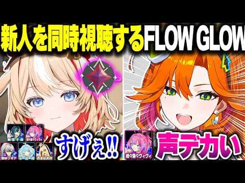 【ついに先輩に】アソビ★まわり隊の「鈴鳴つづり」「百灯キョーコ」の初配信を見るFLOW GLOW一同【ホロライブ切り抜き/響咲リオナ/虎金妃笑虎/輪堂千速/綺々羅々ヴィヴィ/FLOW GLOW】