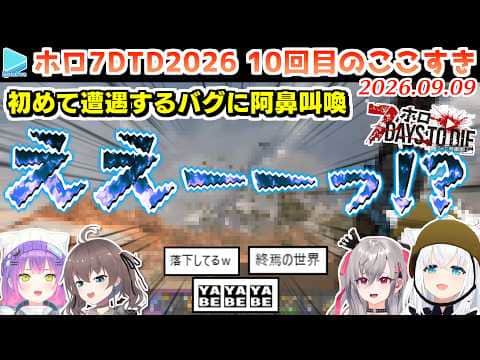 【#ホロ7大豆劇場】10回目のここすき Day35~36【2026.09.09/7Days to Die/ホロライブ切り抜き】