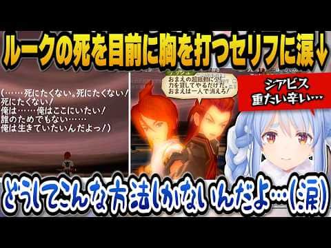ルークの死を目前に切実で胸を打つセリフを聞いて涙するぺこら【ホロライブ切り抜き/兎田ぺこら】