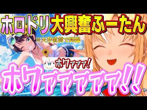 ホロドリ夏のイベントガチャで諦めかけた天井寸前でスバちゃんを神引きしおもわず「ホワァァァ!」しか言えなくなるふーたんとエルフレたち【不知火フレア/ホロライブ切り抜き】