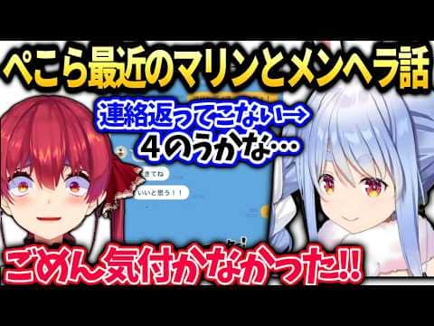 ぺこら最近のマリンとのメンヘラエピソード暴露【兎田ぺこら/ホロライブ切り抜き】