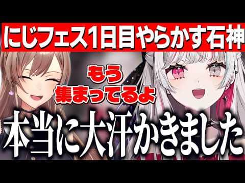 にじフェス1日目でうっかり重役出勤した石神のぞみ【にじさんじ切り抜き/石神のぞみ】