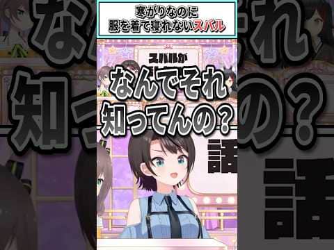 寒がりなのに服を着て寝れないスバル【 大空スバル/夏色まつり/猫又おかゆ白上フブキ/大神ミオ/ホロライブ切り抜き】 #shorts #vtuber #ホロライブ切り抜き