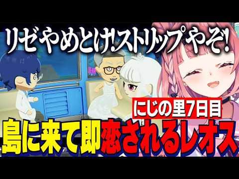 【トモコレ】にじの里7日目/剣持の即オチ告白/今日島に来たレオスに恋する舞元とリゼ/【にじさんじ切り抜き/笹木咲/剣持刀也/舞元啓介/レオスヴィンセント/アルスアルマル/酒寄颯馬】