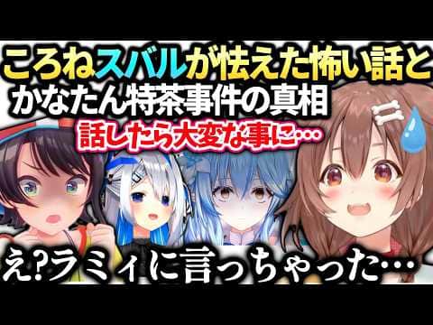 ころねスバル配信での怖い話とかなたんふたころね事件の真相【戌神ころね/ホロライブ切り抜き】